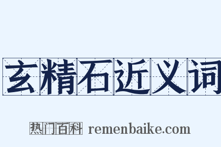 玄精石近义词是什么意思的图片